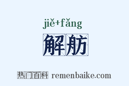 解舫是什么意思的图片